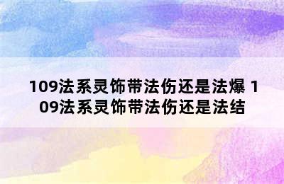 109法系灵饰带法伤还是法爆 109法系灵饰带法伤还是法结